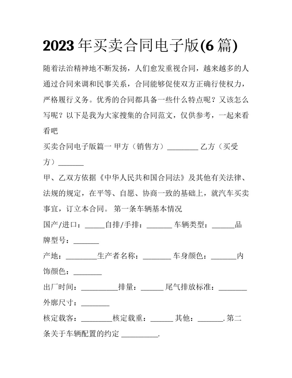 2023年买卖合同电子版(6篇)_第1页