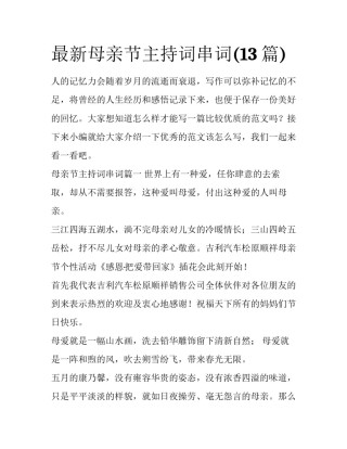 最新母亲节主持词串词(13篇)