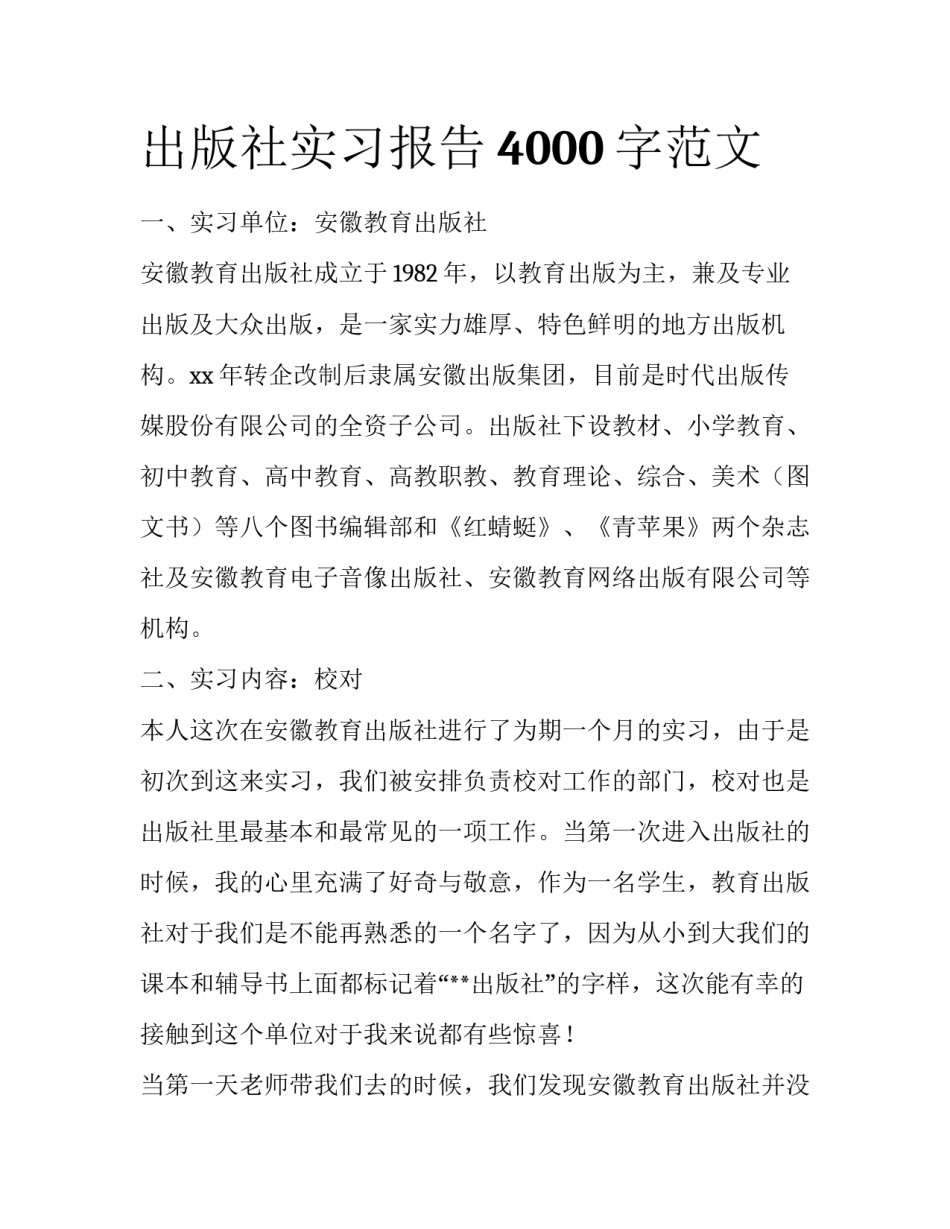 出版社实习报告4000字范文_第1页