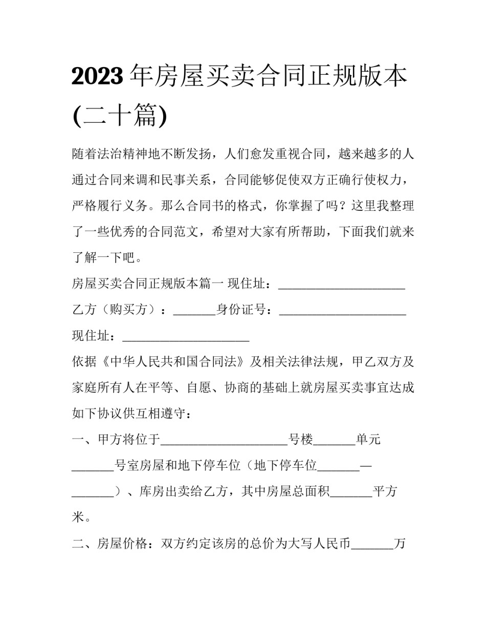 2023年房屋买卖合同正规版本(二十篇)_第1页