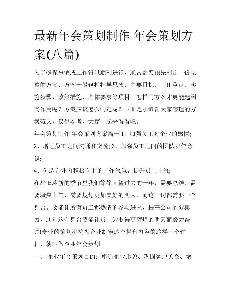最新年会策划制作 年会策划方案(八篇)_第1页