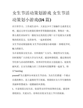 女生节活动策划游戏 女生节活动策划小游戏(14篇)