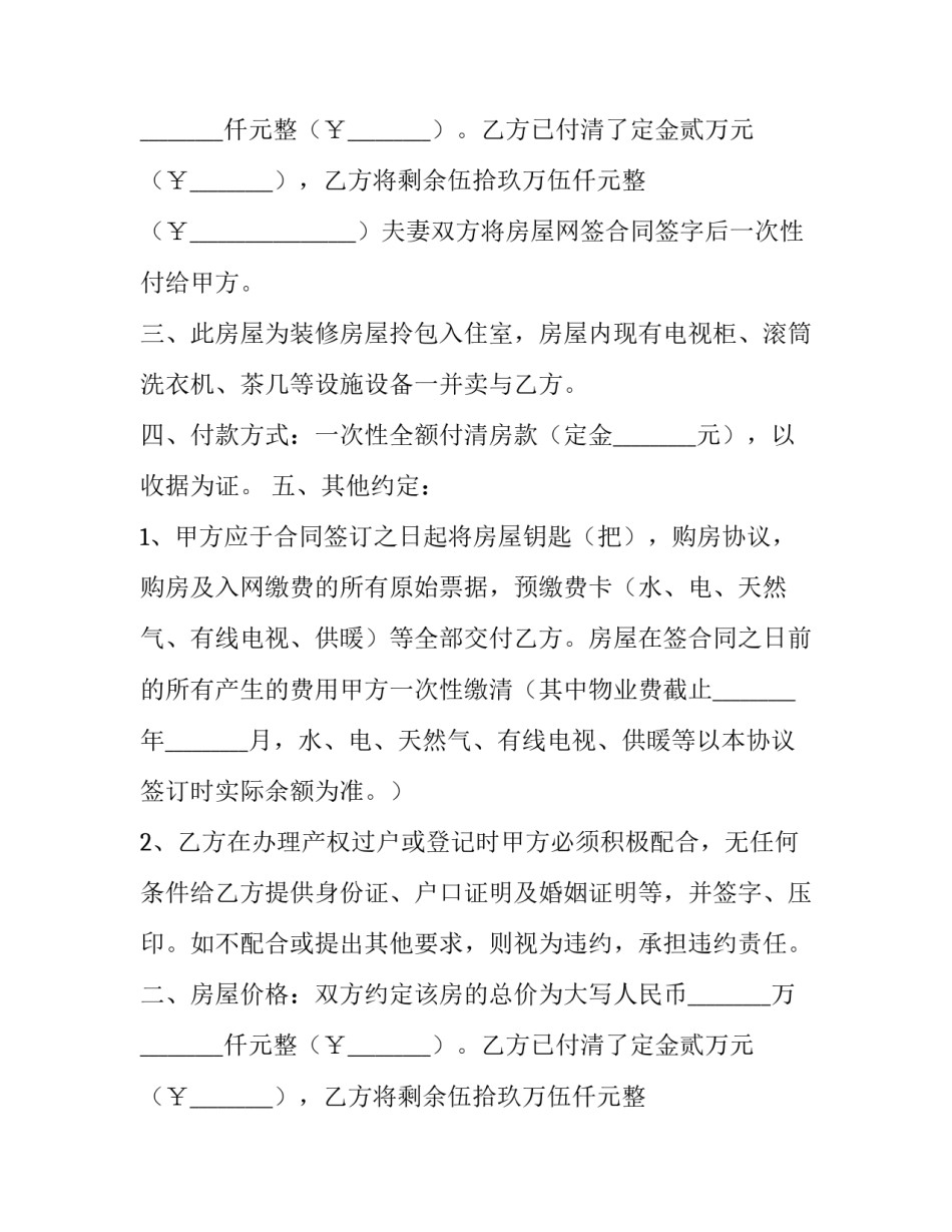 房屋买卖合同电子版 房屋买卖合同电子版免费(二十篇)_第2页