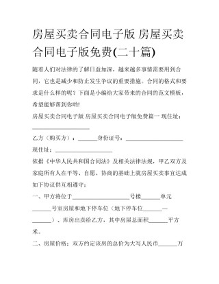 房屋买卖合同电子版 房屋买卖合同电子版免费(二十篇)