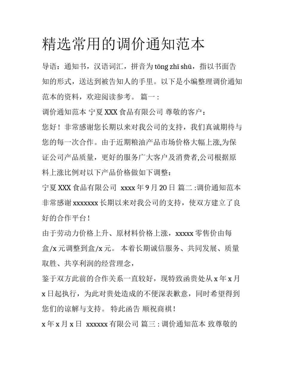 精选常用的调价通知范本_第1页