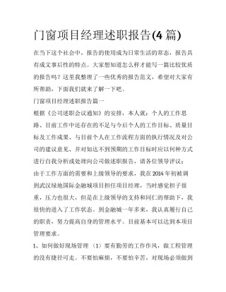 门窗项目经理述职报告(4篇)