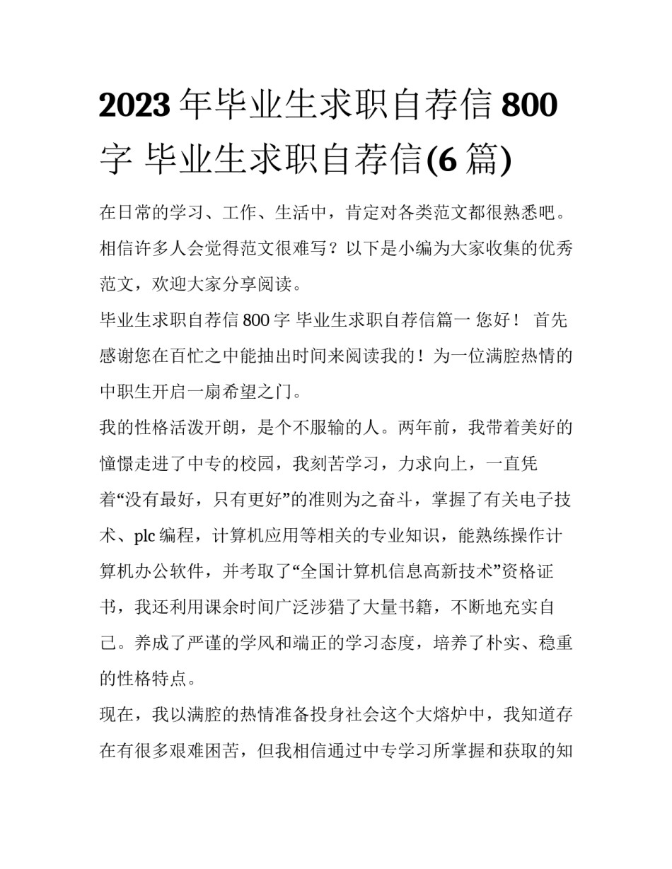 2023年毕业生求职自荐信800字 毕业生求职自荐信(6篇)_第1页