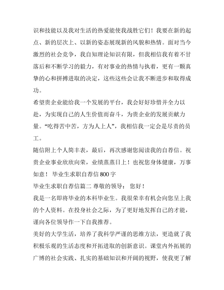 2023年毕业生求职自荐信800字 毕业生求职自荐信(6篇)_第2页