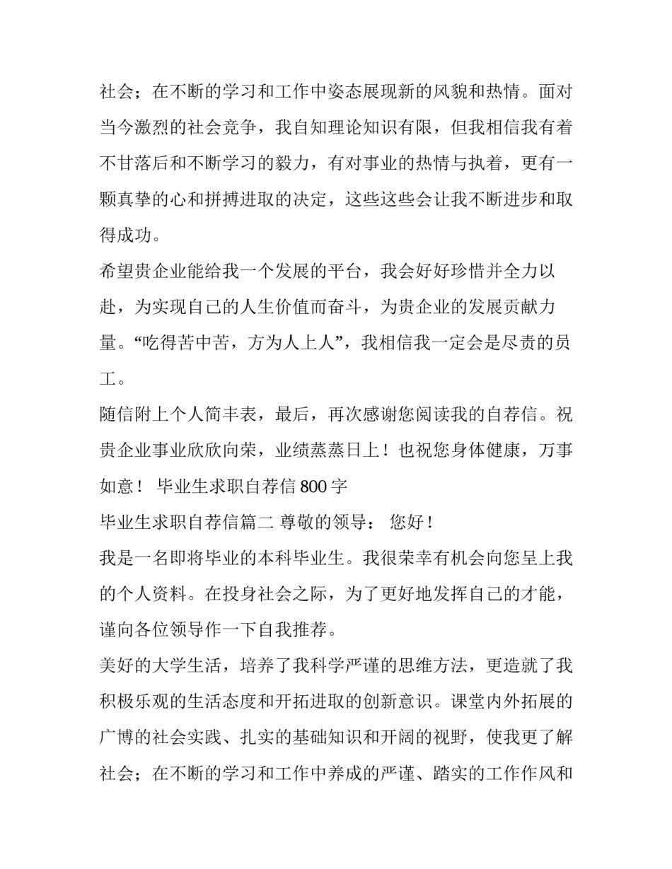 2023年毕业生求职自荐信800字 毕业生求职自荐信(6篇)_第3页