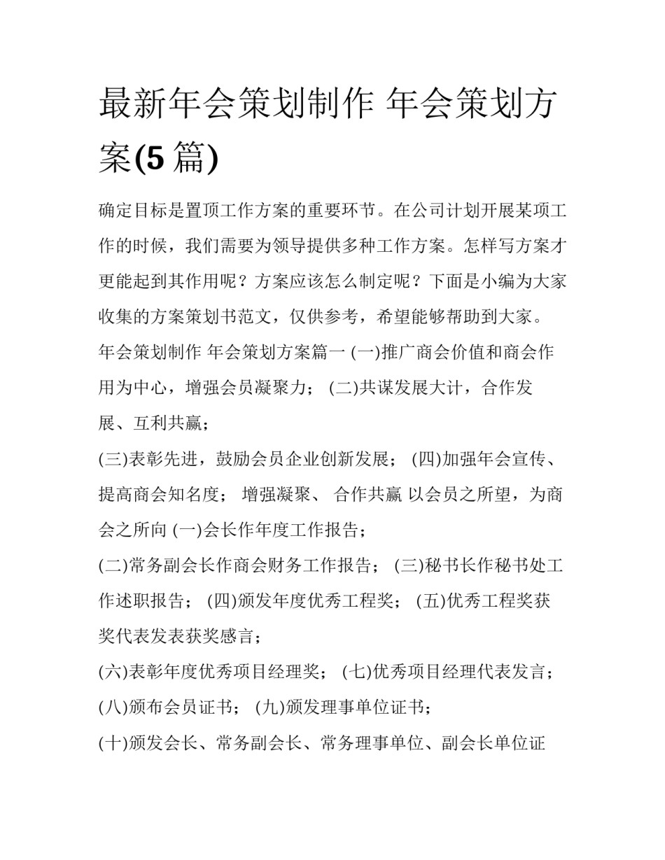 最新年会策划制作 年会策划方案(5篇)_第1页