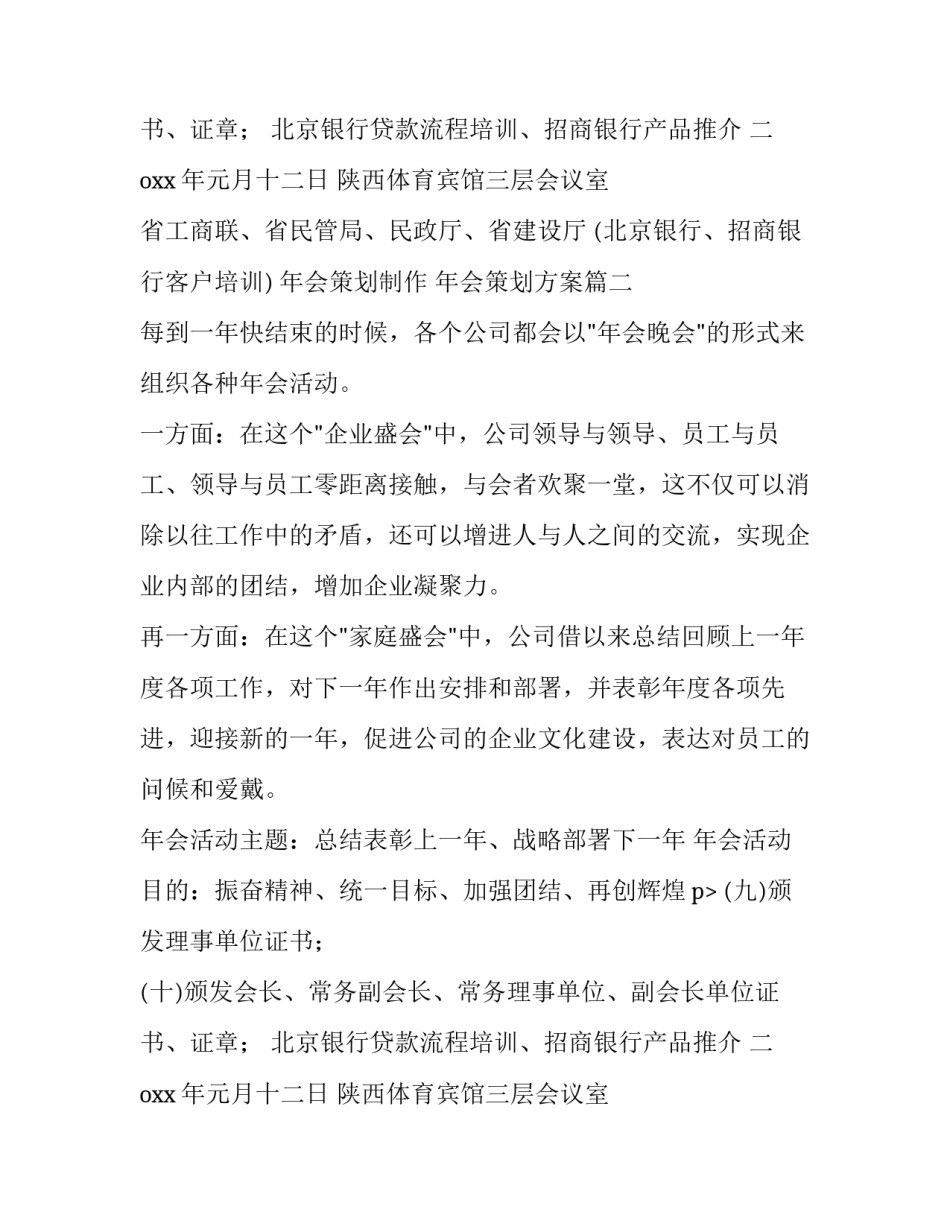 最新年会策划制作 年会策划方案(5篇)_第2页