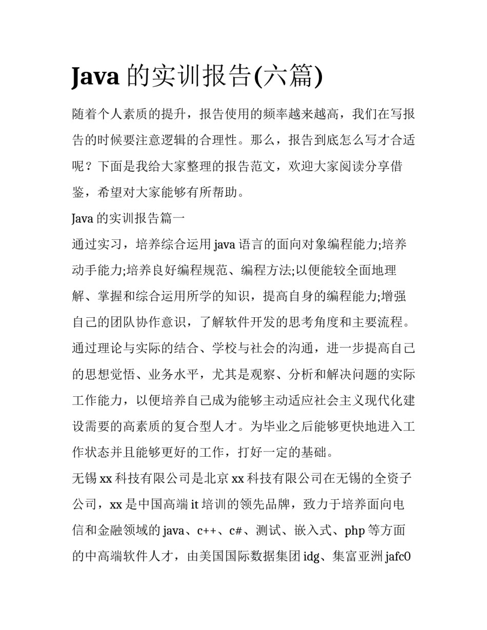 Java的实训报告(六篇)_第1页