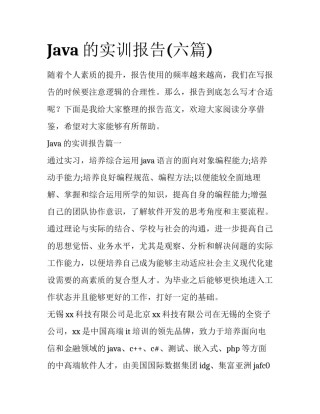 Java的实训报告(六篇)