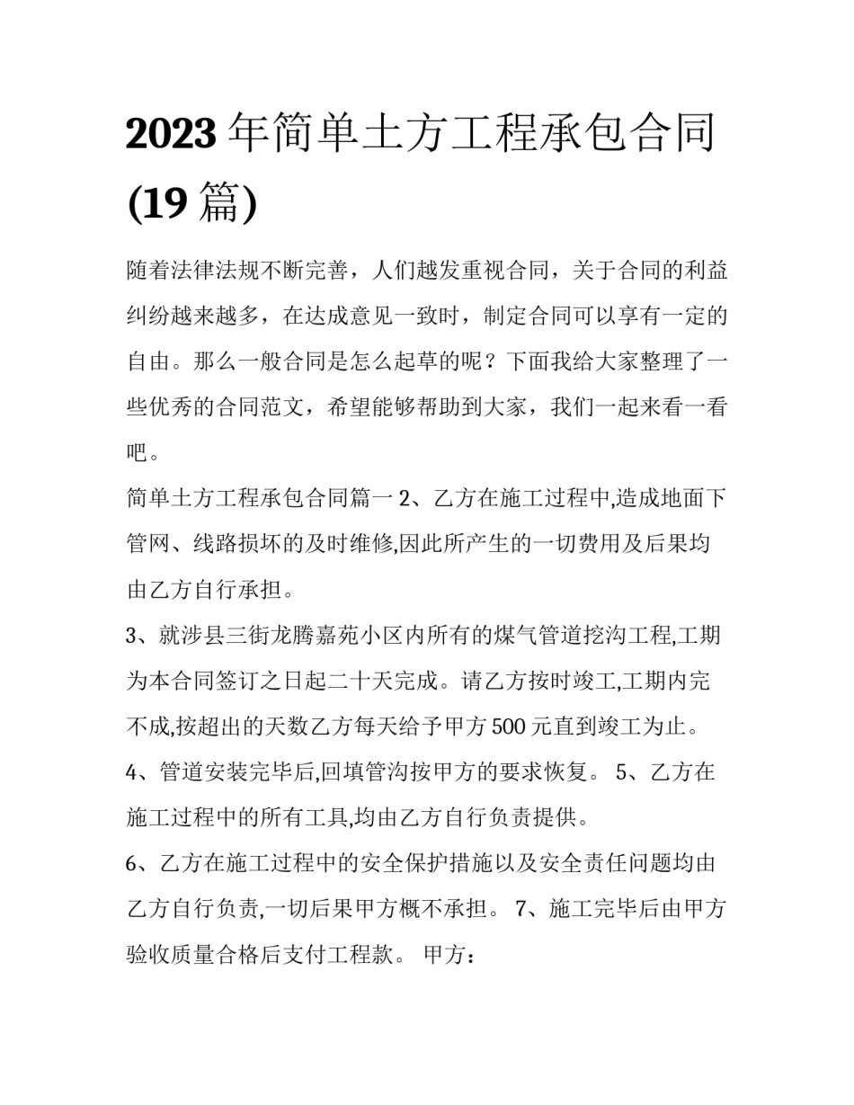 2023年简单土方工程承包合同(19篇)_第1页
