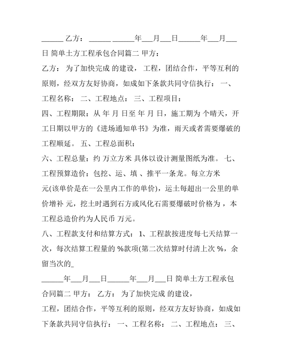 2023年简单土方工程承包合同(19篇)_第2页