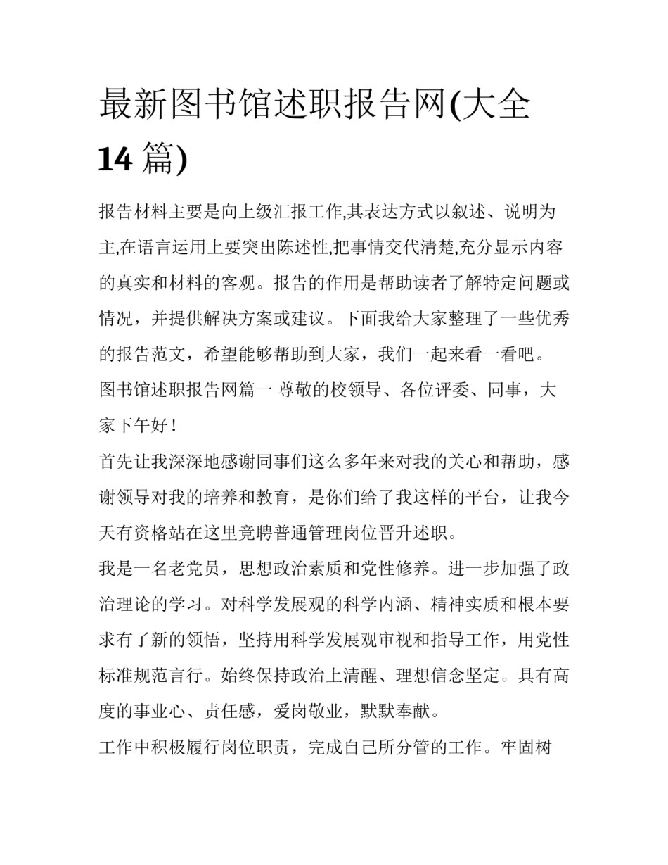 最新图书馆述职报告网(大全14篇)_第1页