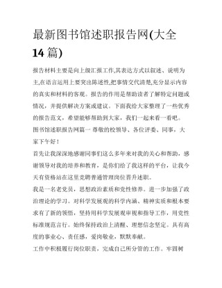 最新图书馆述职报告网(大全14篇)