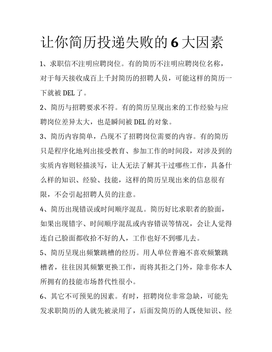 让你简历投递失败的6大因素_第1页