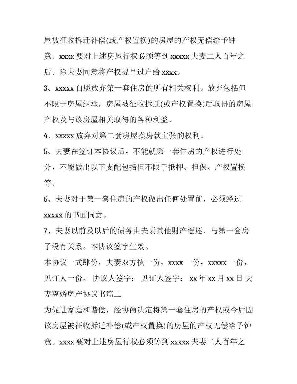 夫妻离婚房产协议书(14篇)_第2页