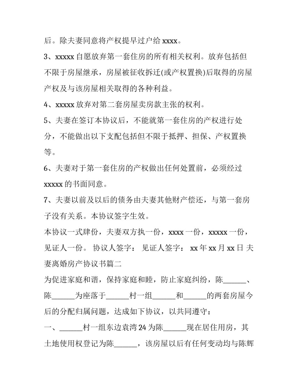 夫妻离婚房产协议书(14篇)_第3页