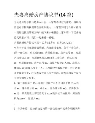 夫妻离婚房产协议书(14篇)