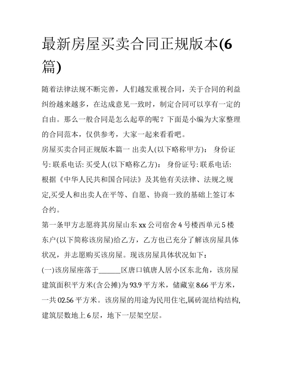 最新房屋买卖合同正规版本(6篇)_第1页