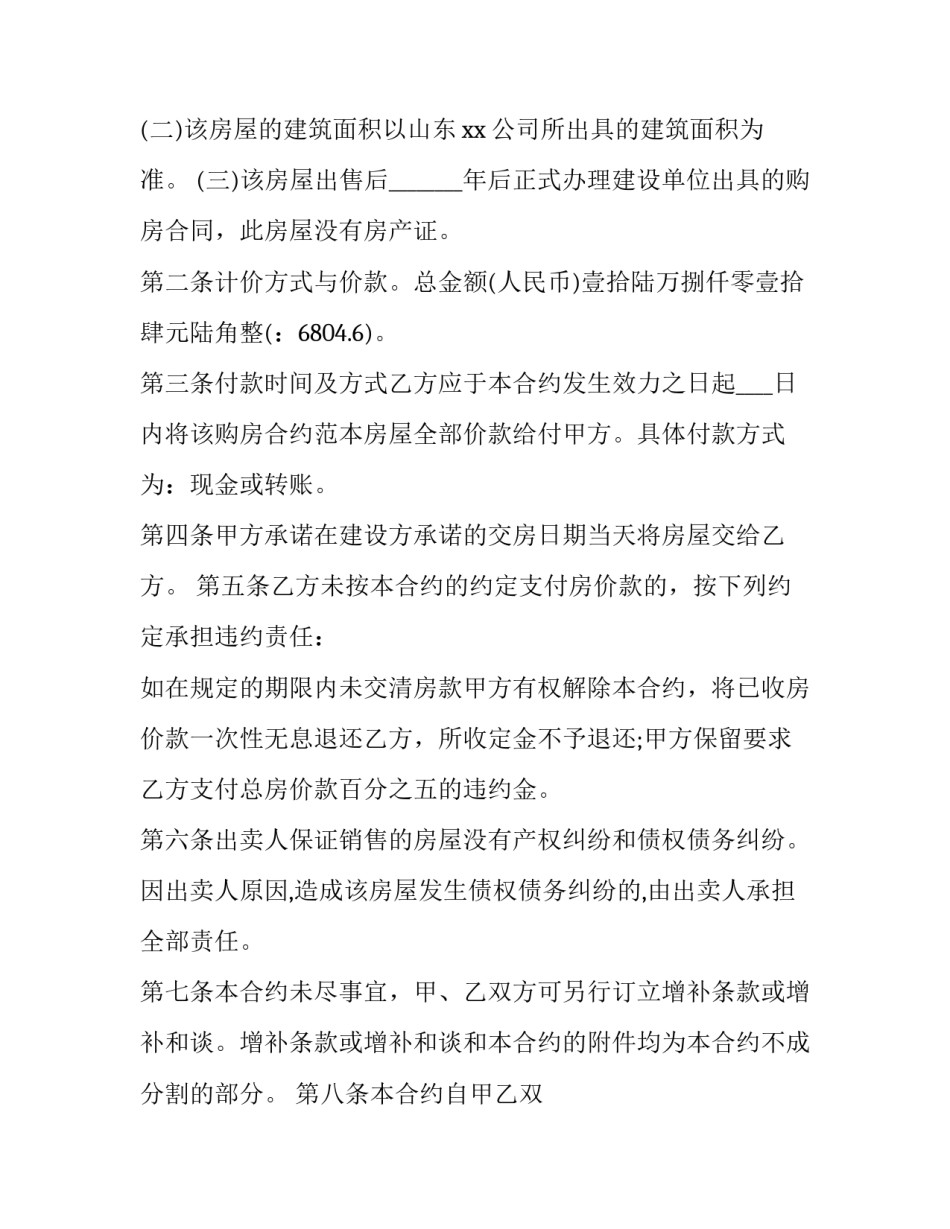 最新房屋买卖合同正规版本(6篇)_第2页