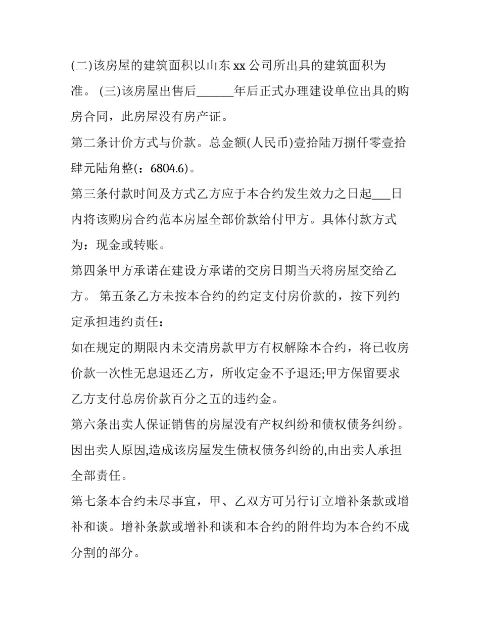 最新房屋买卖合同正规版本(6篇)_第3页