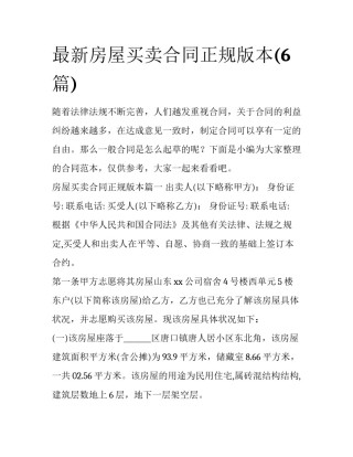 最新房屋买卖合同正规版本(6篇)