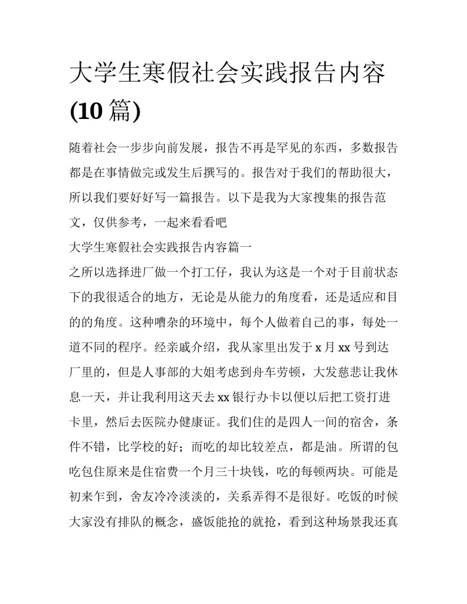 大学生寒假社会实践报告内容(10篇)_第1页
