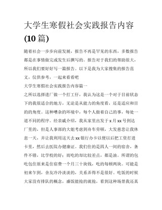 大学生寒假社会实践报告内容(10篇)