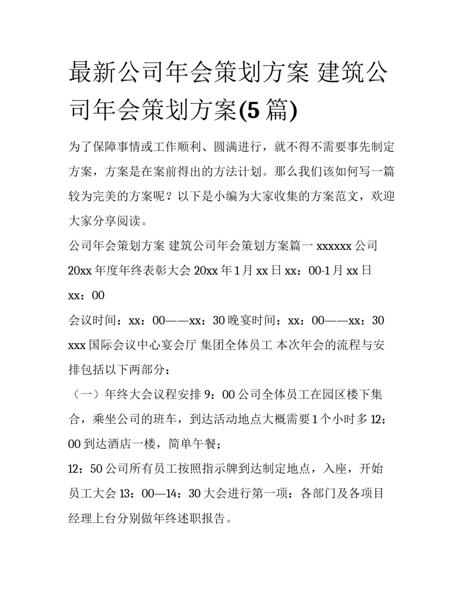 最新公司年会策划方案 建筑公司年会策划方案(5篇)_第1页