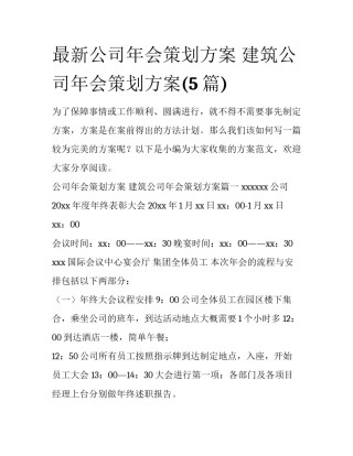 最新公司年会策划方案 建筑公司年会策划方案(5篇)