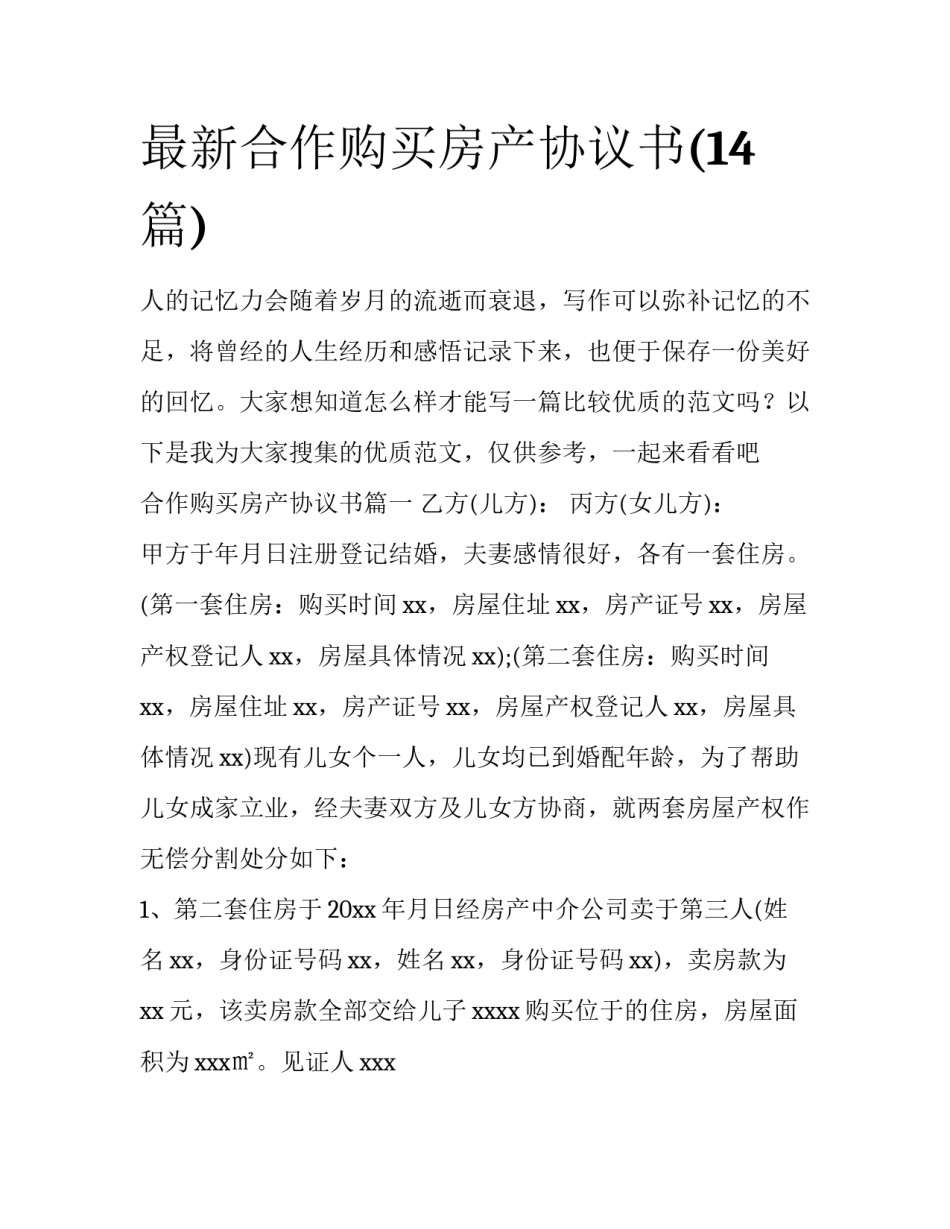 最新合作购买房产协议书(14篇)_第1页