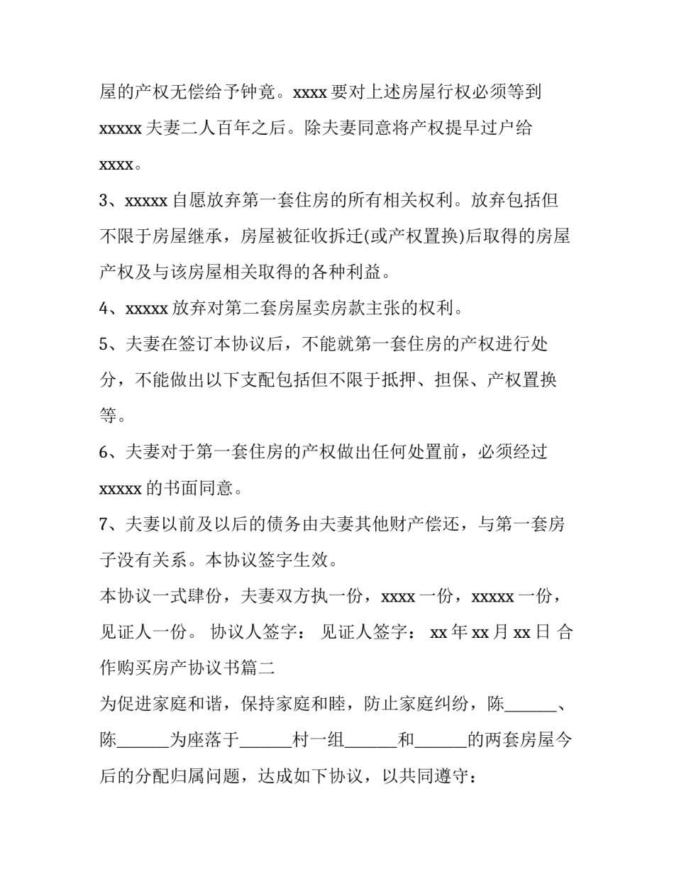 最新合作购买房产协议书(14篇)_第3页