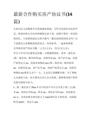 最新合作购买房产协议书(14篇)