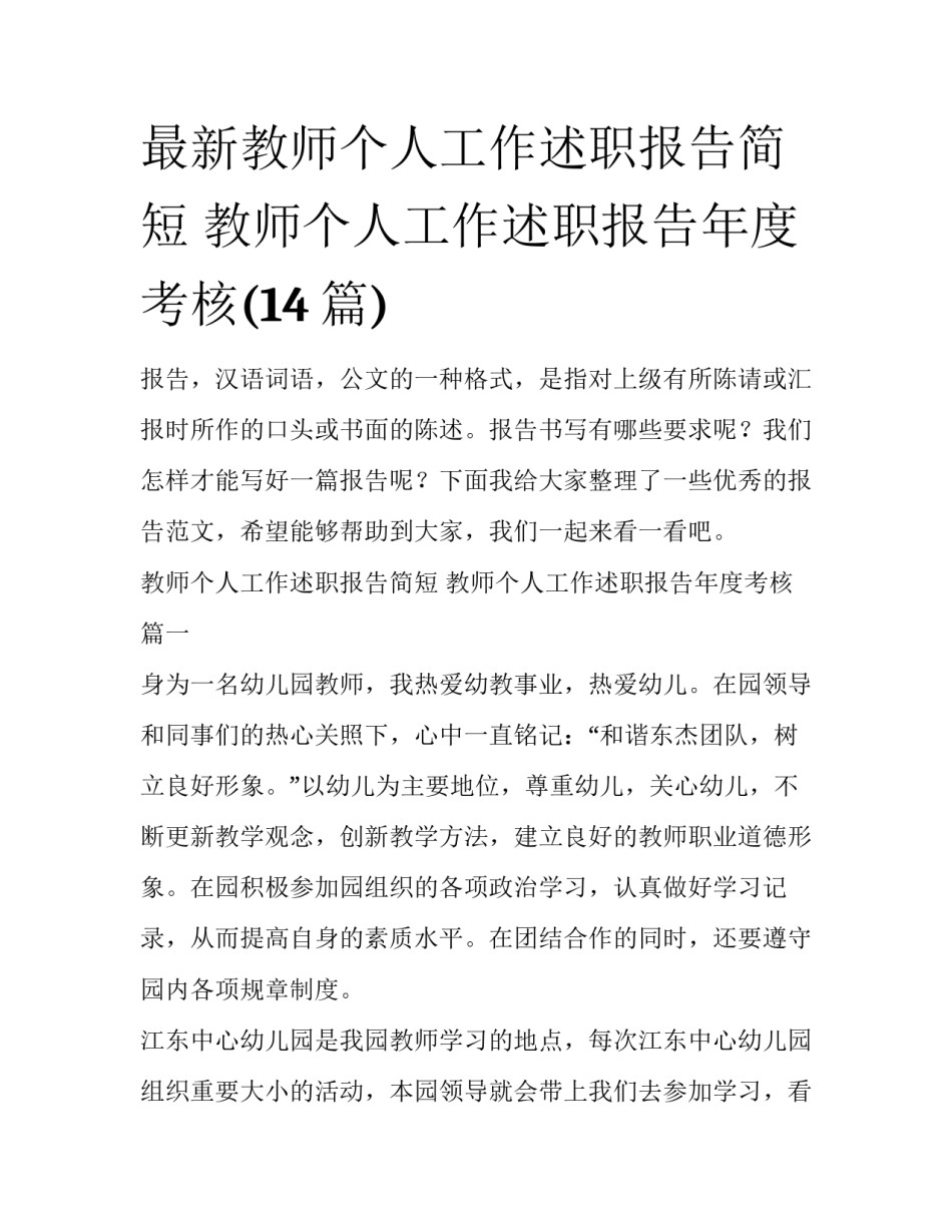 最新教师个人工作述职报告简短 教师个人工作述职报告年度考核(14篇)_第1页