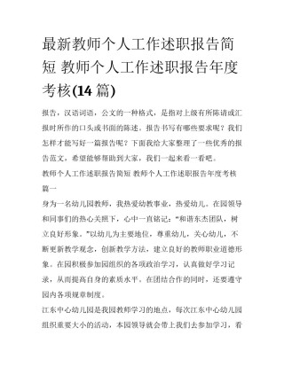 最新教师个人工作述职报告简短 教师个人工作述职报告年度考核(14篇)