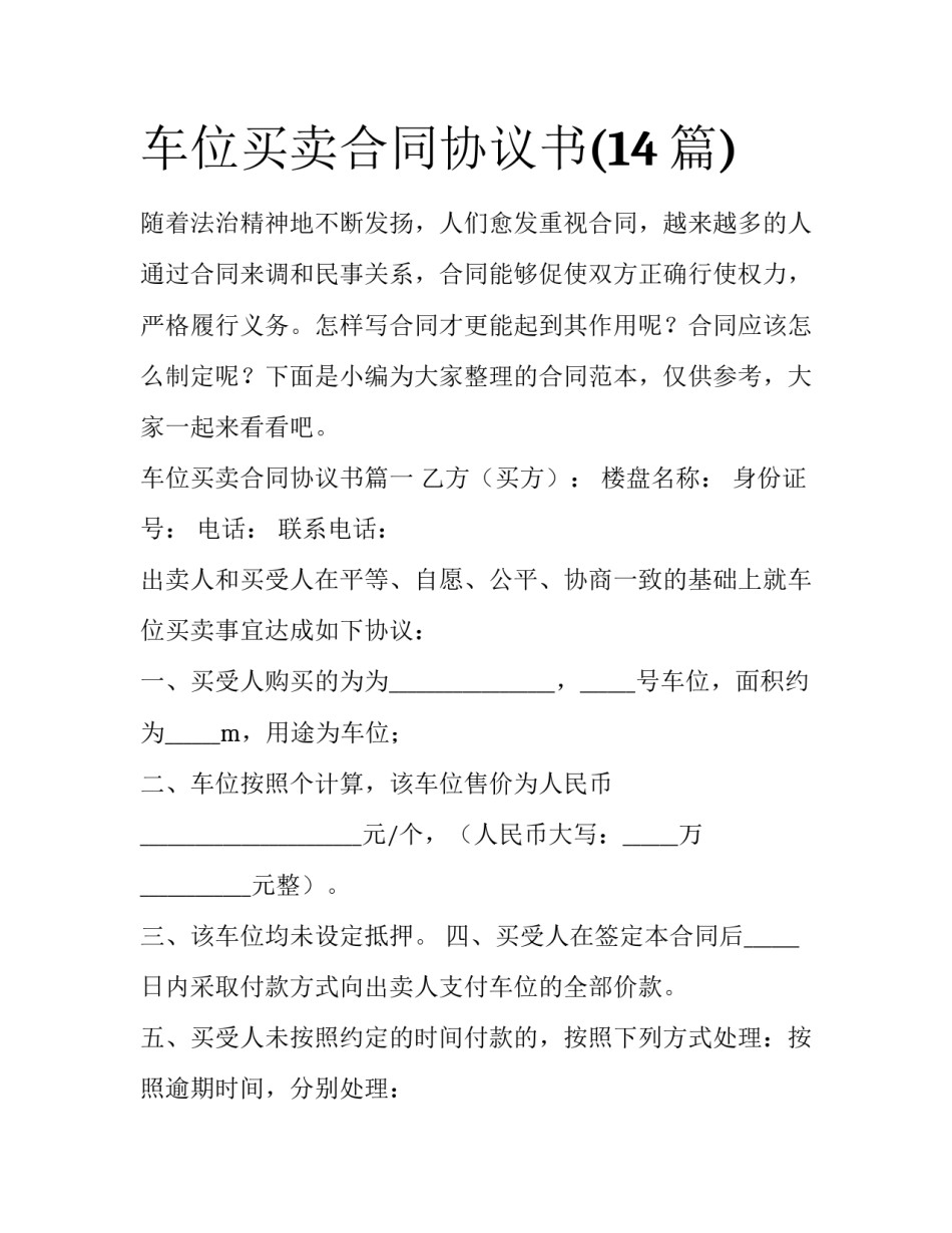 车位买卖合同协议书(14篇)_第1页
