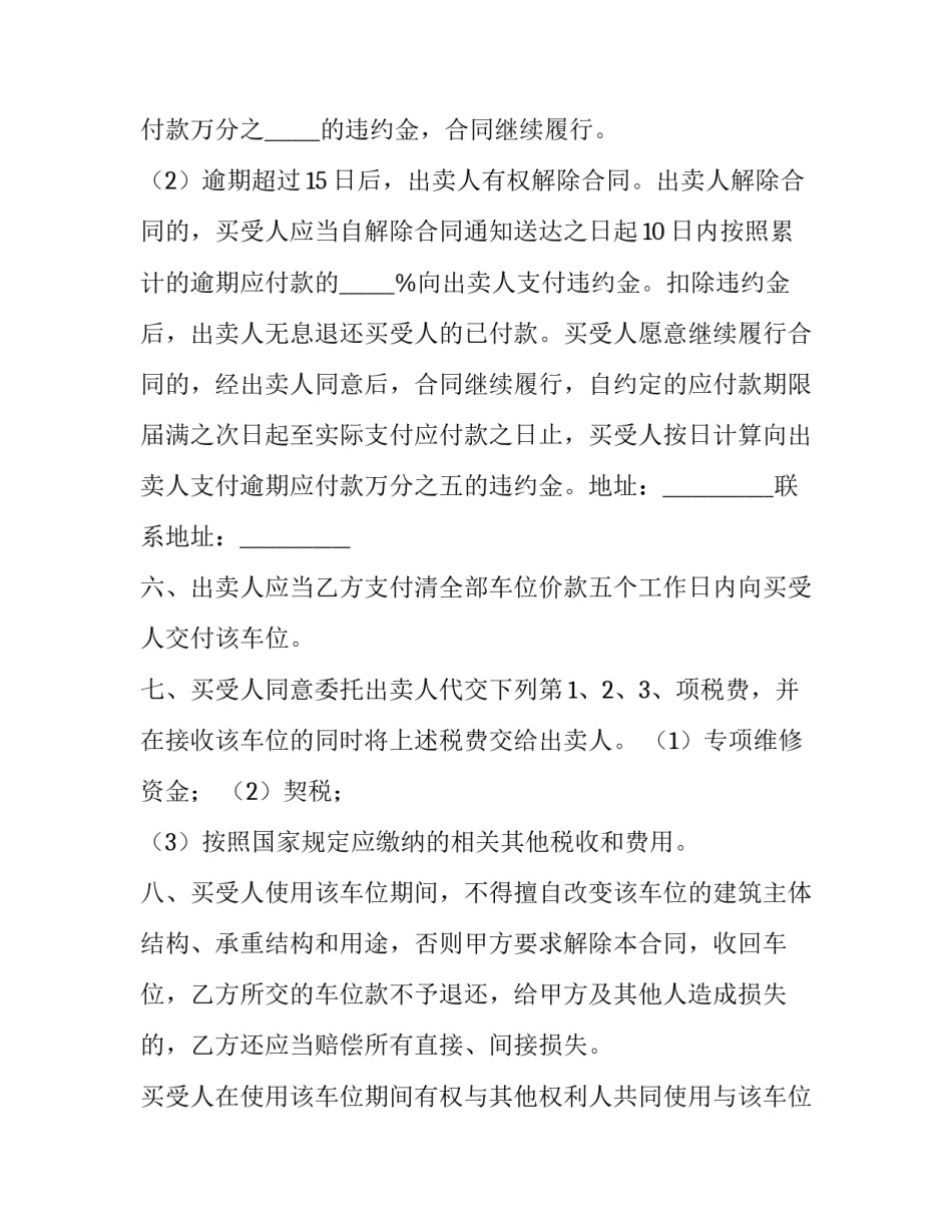 车位买卖合同协议书(14篇)_第3页