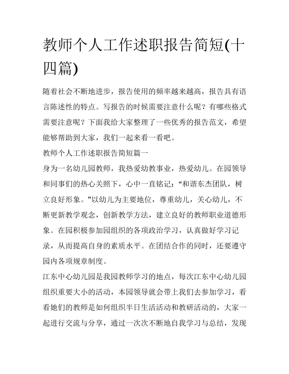 教师个人工作述职报告简短(十四篇)_第1页