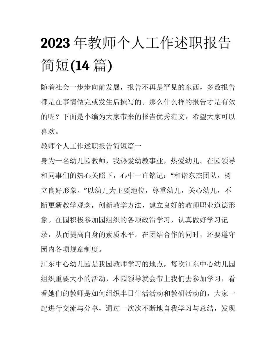 2023年教师个人工作述职报告简短(14篇)_第1页