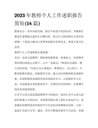 2023年教师个人工作述职报告简短(14篇)