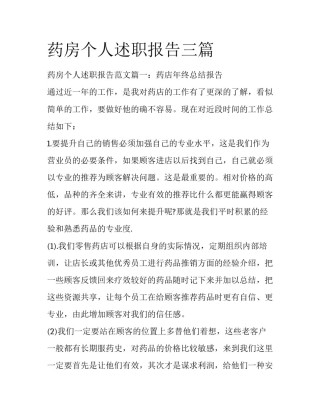药房个人述职报告三篇