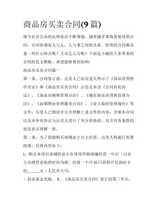 商品房买卖合同(9篇)