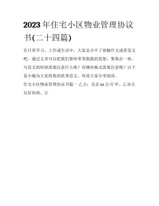 2023年住宅小区物业管理协议书(二十四篇)