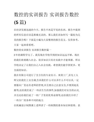 数控的实训报告 实训报告数控(5篇)