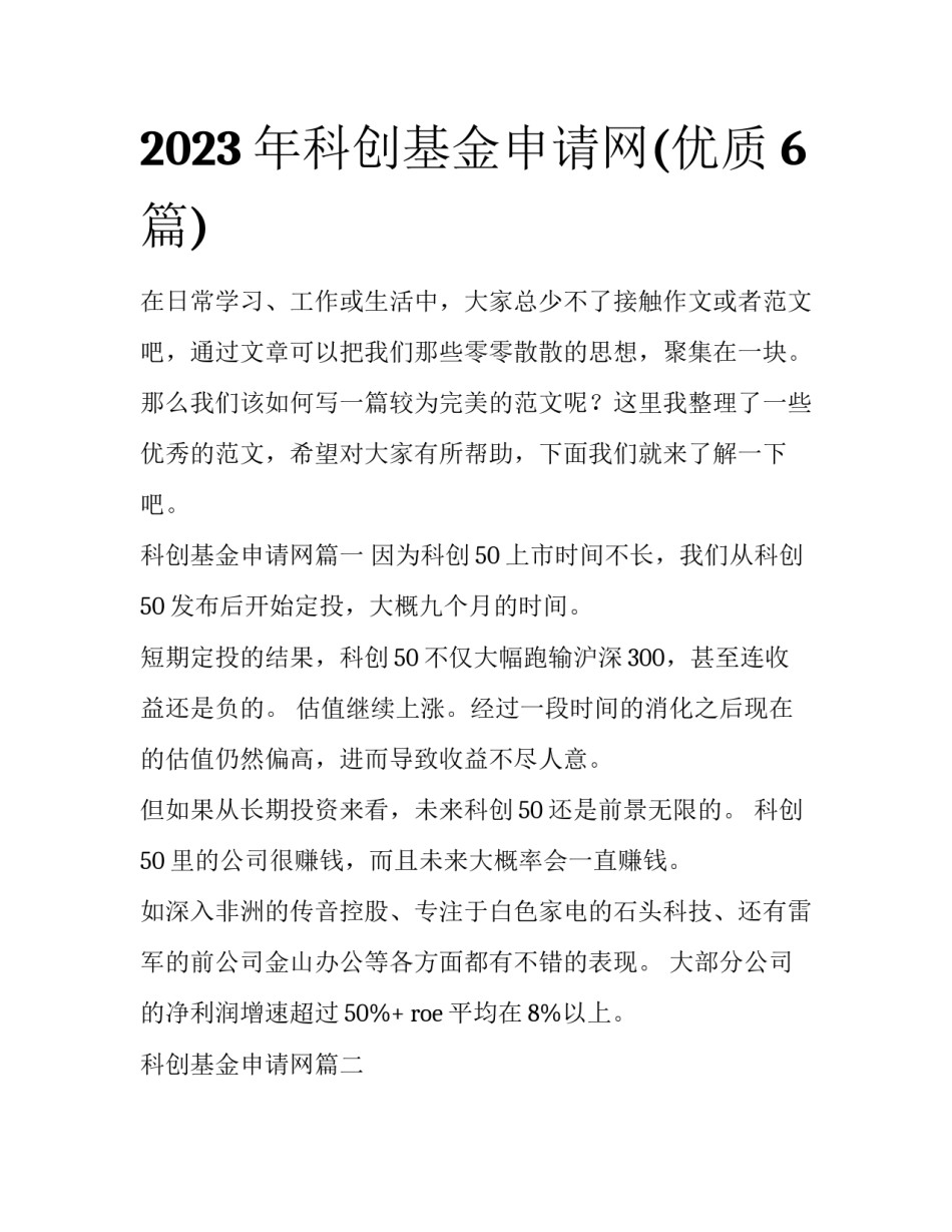 2023年科创基金申请网(优质6篇)_第1页