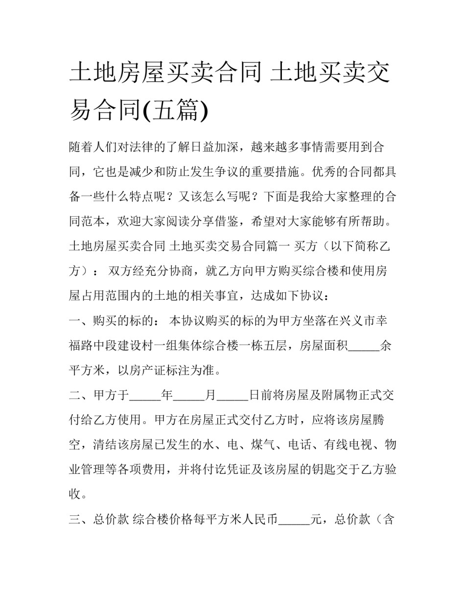 土地房屋买卖合同 土地买卖交易合同(五篇)_第1页