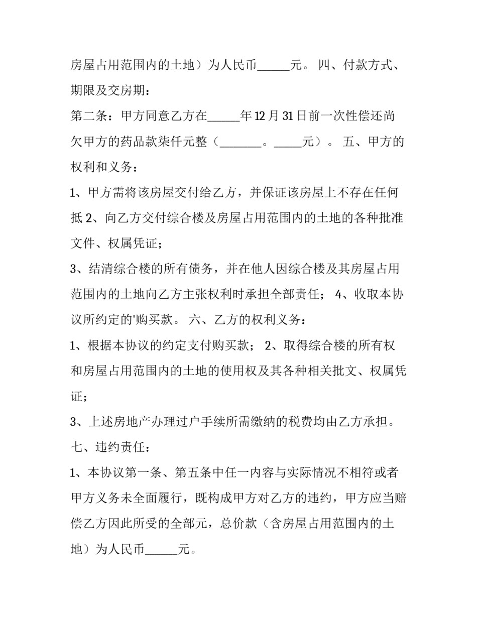 土地房屋买卖合同 土地买卖交易合同(五篇)_第2页